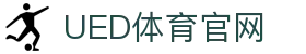 UED体育官网 - 体育赛事数据与动态更新平台